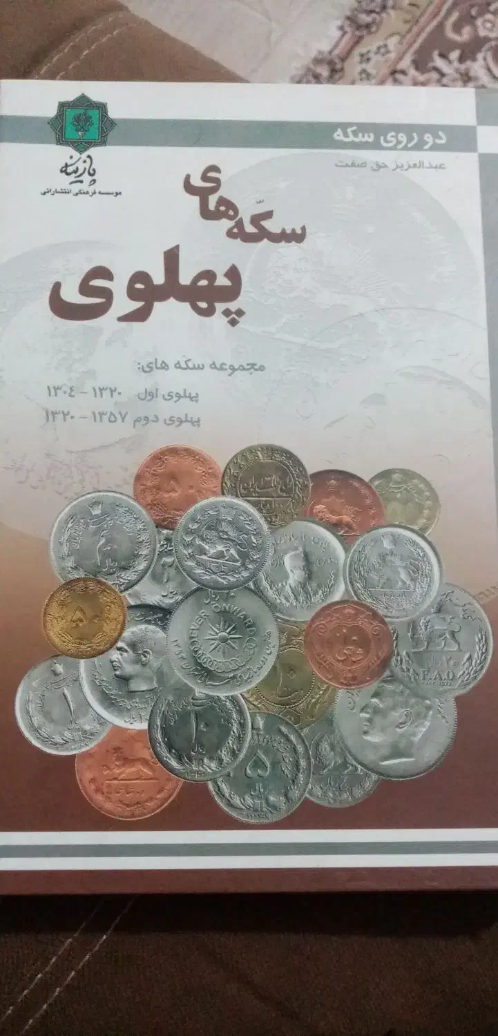 کتاب سکه های پهلوی|کتاب و مجله تاریخی|بروجرد, |دیوار