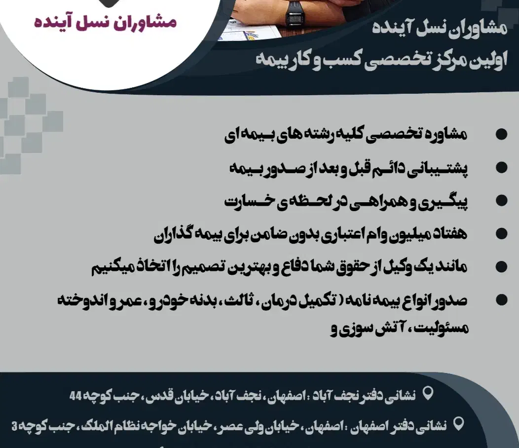 شرکت مشاوران نسل آینده، مرکز تخصصی کسب وکار بیمه|خدمات مالی، حسابداری، بیمه|نجفآباد, باغ ملی|دیوار