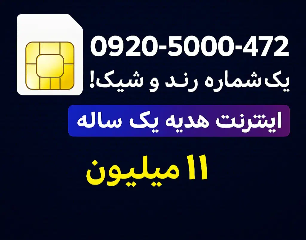 سیمکارت رند و طلایی|سیم‌کارت|تهران, اکباتان|دیوار