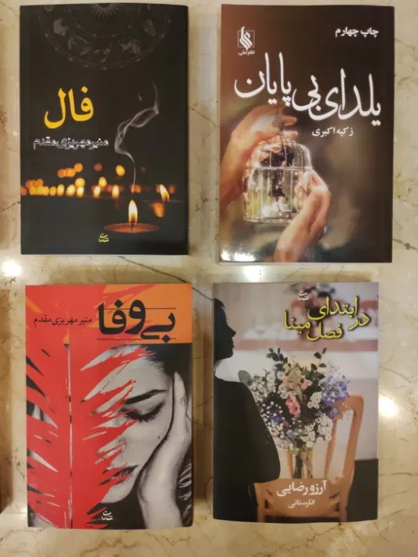 کتاب رمان ایرانی|کتاب و مجله ادبی|تهران, تهرانپارس جنوبی|دیوار