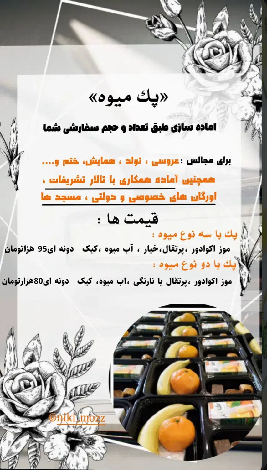 تهیه پک میوه و خوراکی|خدمات پذیرایی، مراسم|تهران, میدان میوه و تره‌بار مرکزی|دیوار