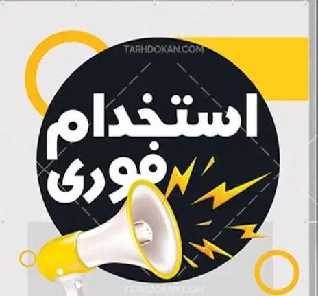نیروی کار خانم و آقا جهت کار در غرفه پروتئینی|استخدام خدمات فروشگاه و رستوران|تهران, تهرانپارس شرقی|دیوار