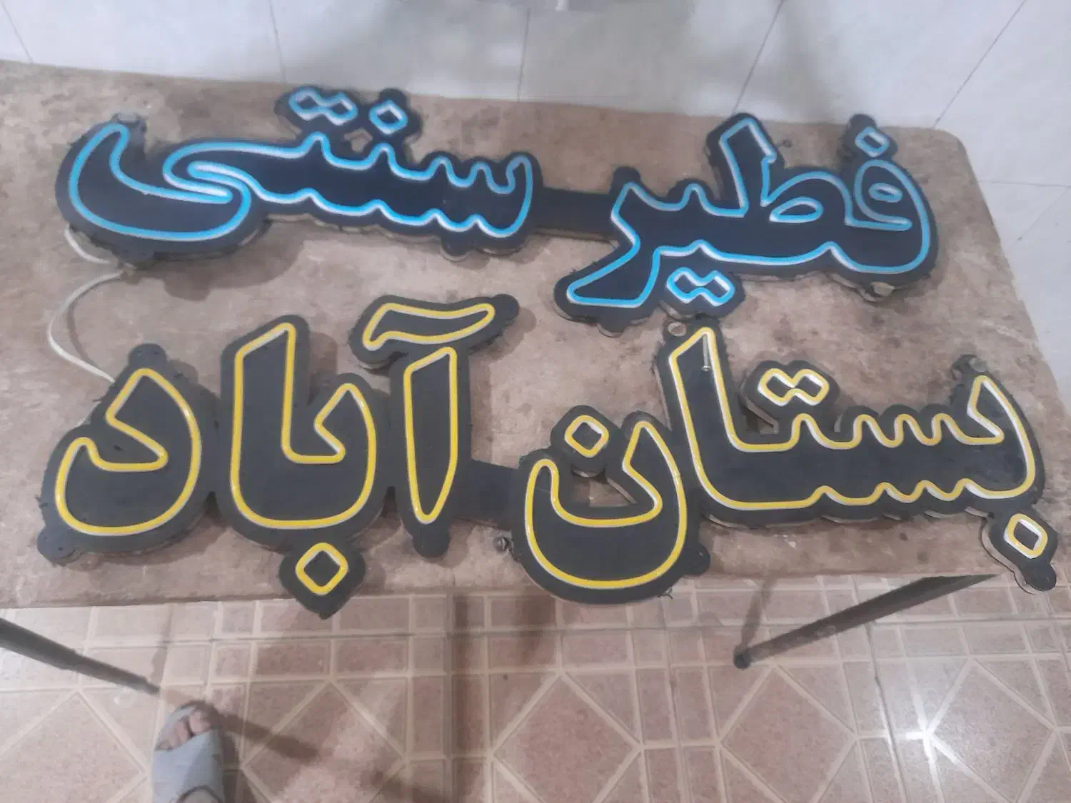 نئون|ریسه و چراغ تزئینی|بستان آباد, |دیوار