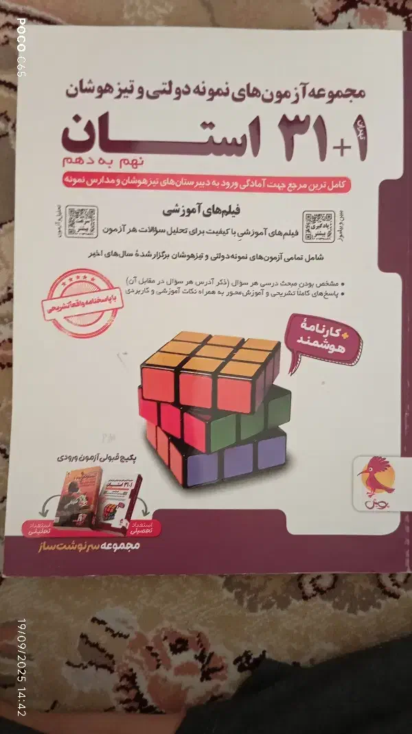 کتاب 31استان مخصوص قبولی در تیزهوشان و نمونه|کتاب و مجله آموزشی|بیجار, |دیوار