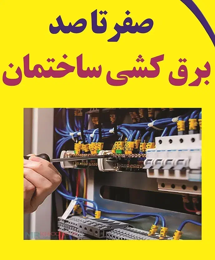 برقکار  ساختمانی سربندر|خدمات پیشه و مهارت|بندر امام خمینی, |دیوار