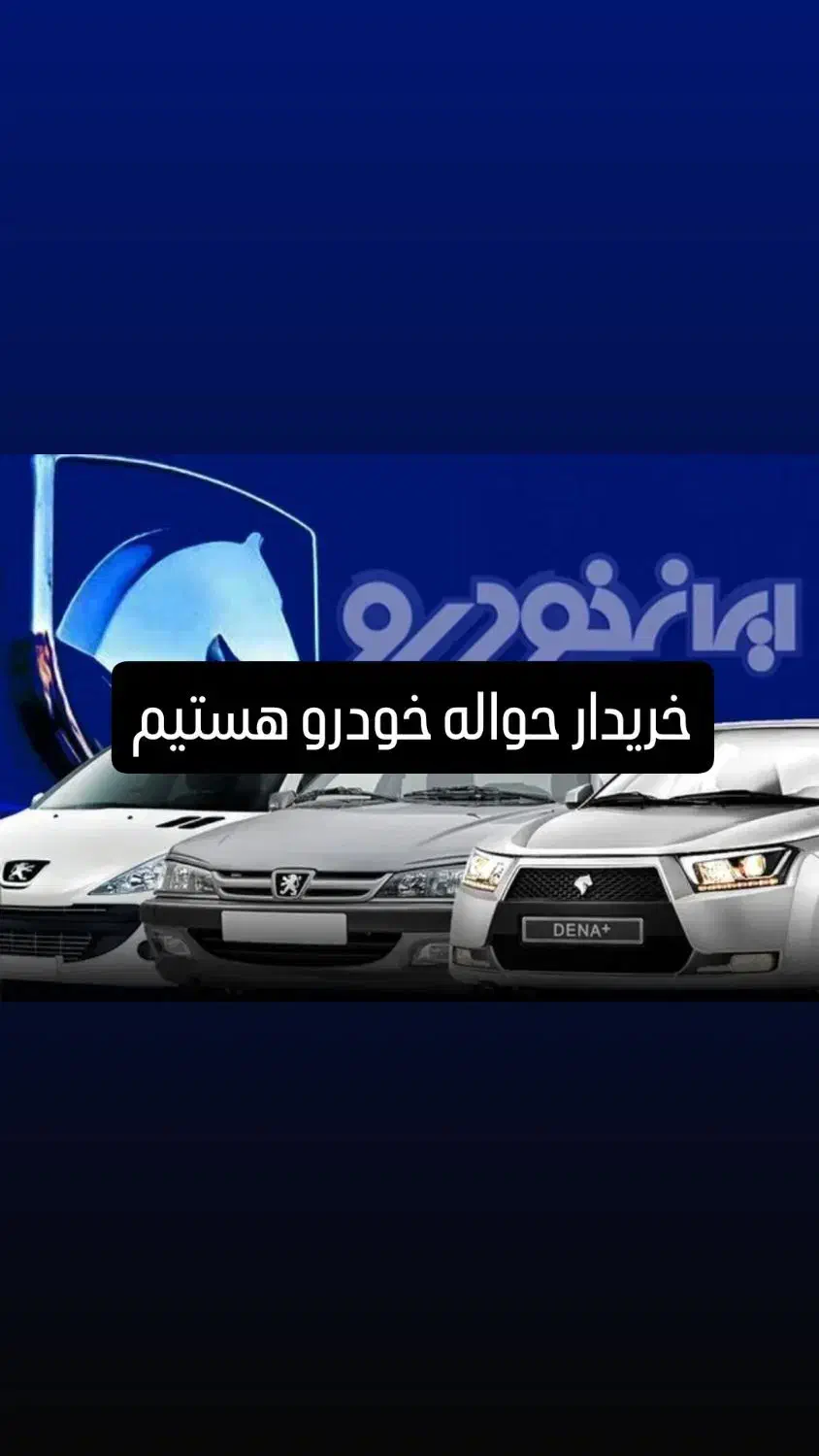 مشاور حواله خودرو|خودرو سواری و وانت|اردبیل, |دیوار