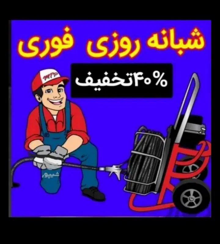 لوله بازکنی نظرآباد مسکن مهر هیو فخرایران تضمینی|خدمات پیشه و مهارت|نظرآباد, نظرآباد|دیوار