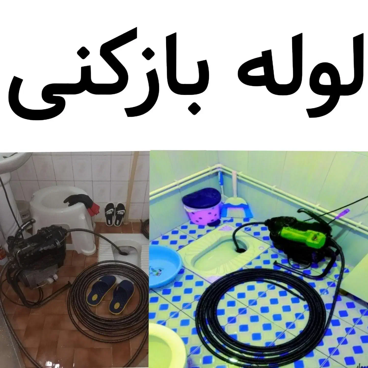 لوله بازکنی بنیاد ایثار انسجام زنبیل آباد صدوق 24س|خدمات پیشه و مهارت|قم, بنیاد|دیوار