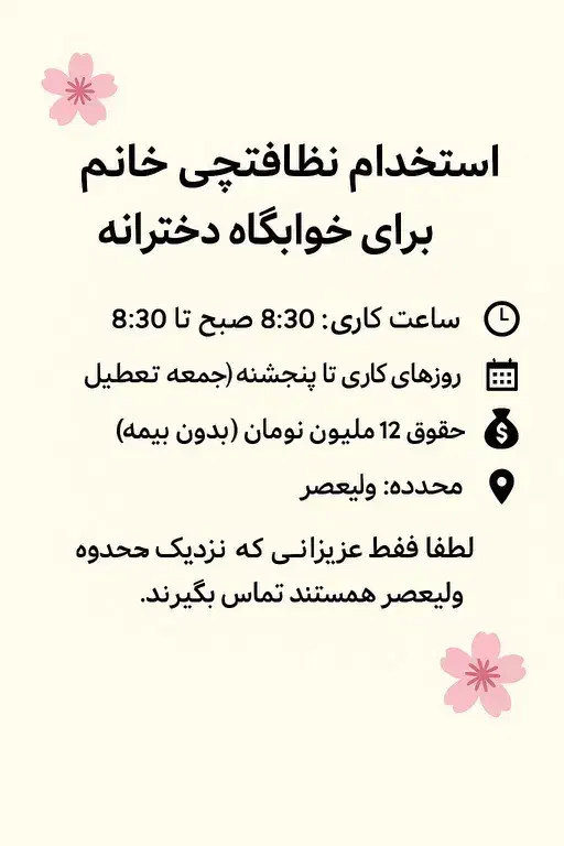 استخدام نظافتچی خانوم برای خوابگاه دخترانه(ولیعصر)|استخدام سرایداری و نظافت|تبریز, |دیوار