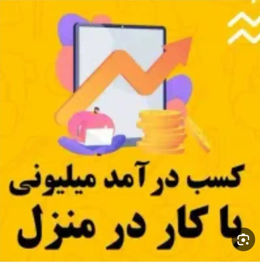کار در منزل برای برای بانوان و دانشجویان|استخدام بازاریابی و فروش|اردبیل, |دیوار