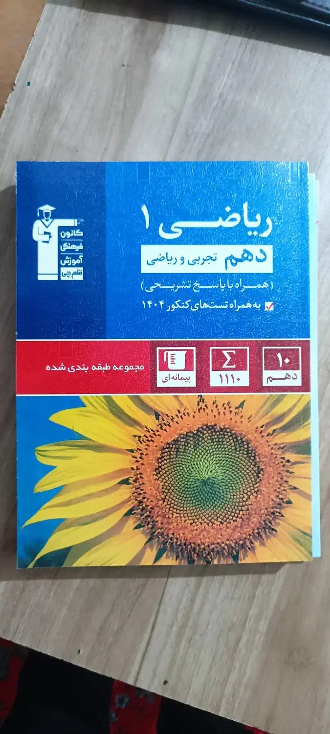 کتاب ریاضی دهم تجربی قلم چی|کتاب و مجله آموزشی|نقده, |دیوار