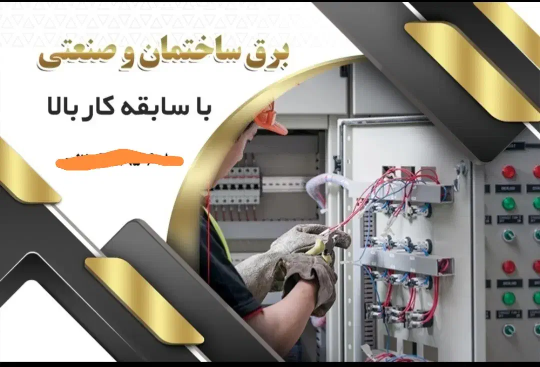 برقکاری ساختمان وصنعتی|خدمات پیشه و مهارت|نورآباد, |دیوار