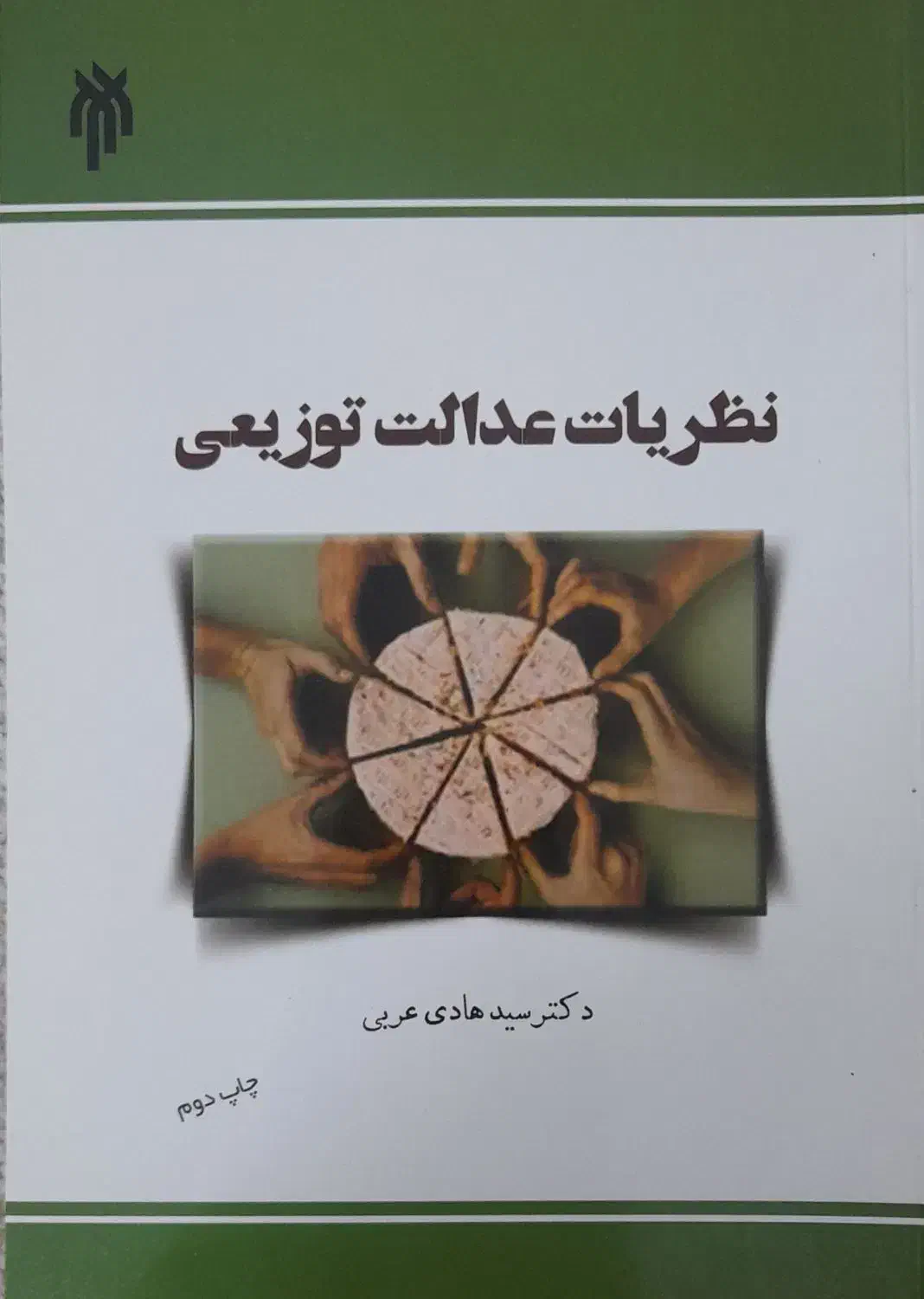 کتاب نظریات عدالت توضیعی|کتاب و مجله آموزشی|قم, انسجام|دیوار