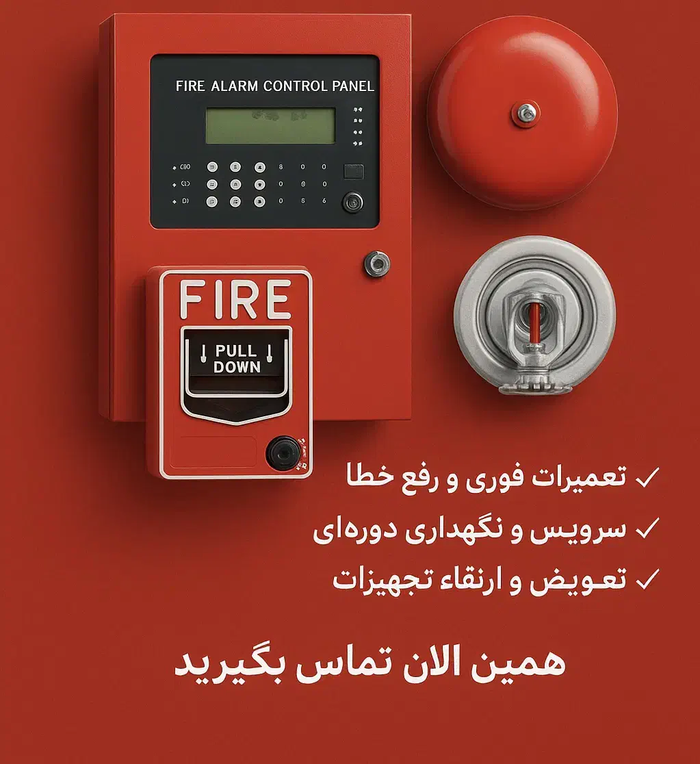 تعمیرات و نگهداری تخصصی سیستم اعلام و اطفا حریق|مصالح و تجهیزات ساختمان|کرج, ساسانی (قلمستان)|دیوار