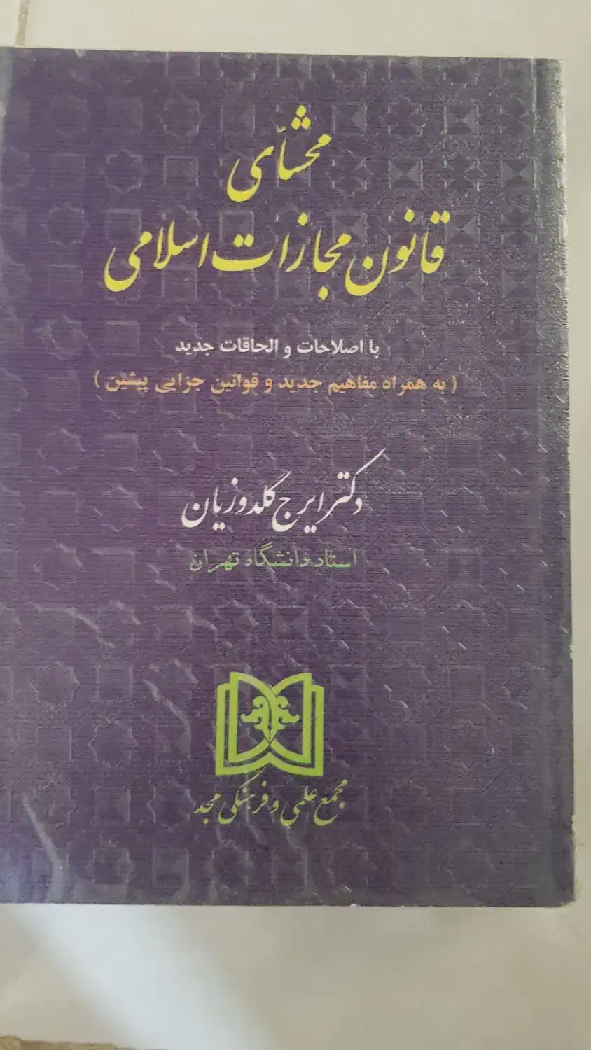 کتاب قانون|کتاب و مجله آموزشی|چابهار, |دیوار