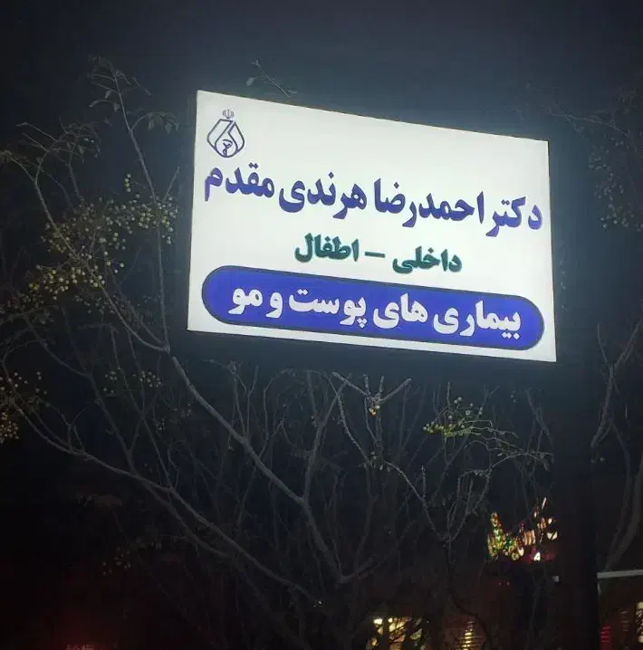 افتتاح مطب پزشک|خدمات آرایشگری و زیبایی|رفسنجان, |دیوار