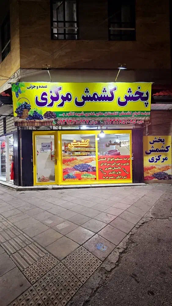 پخش کشمش مرکزی مهرشهر آق تپه|عمدهفروشی|کرج, آق تپه|دیوار