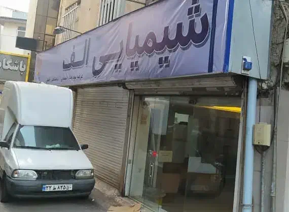 فروشگاه شیمیایی الف|عمدهفروشی|رشت, توشیبا|دیوار