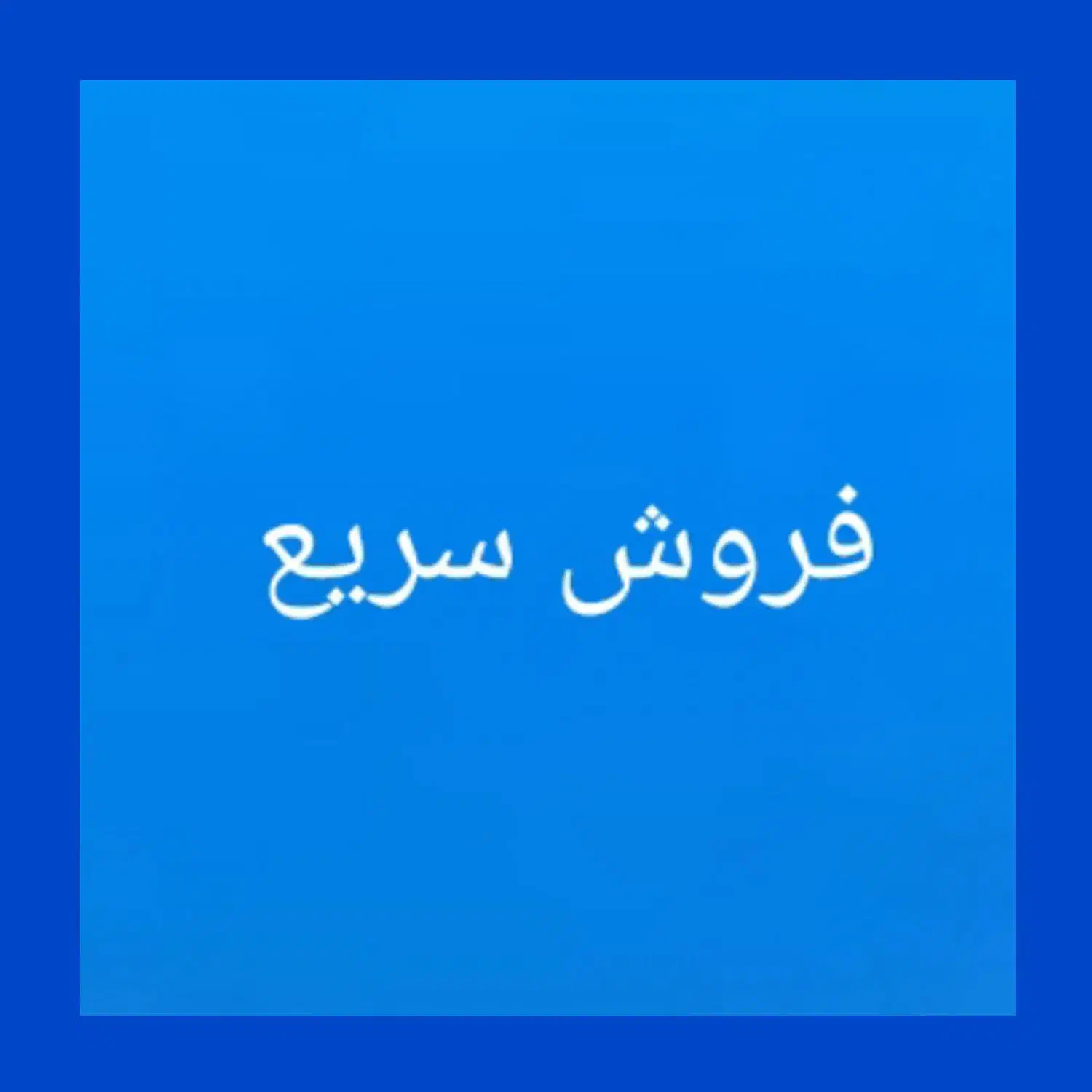 فروش سریع خط رند|سیم‌کارت|تهران, دانشگاه شریف|دیوار