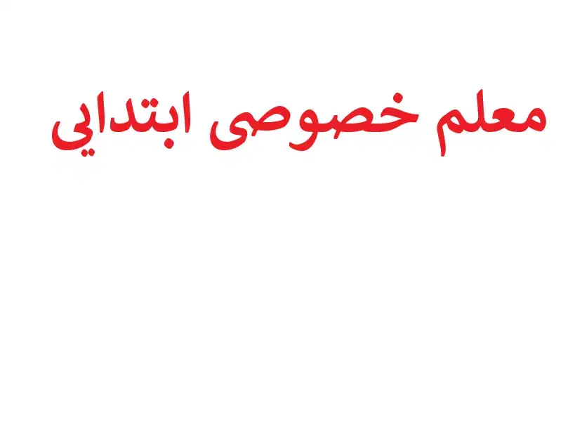 معلم خصوصی ابتدایی انلاین|خدمات آموزشی|کرمان, |دیوار