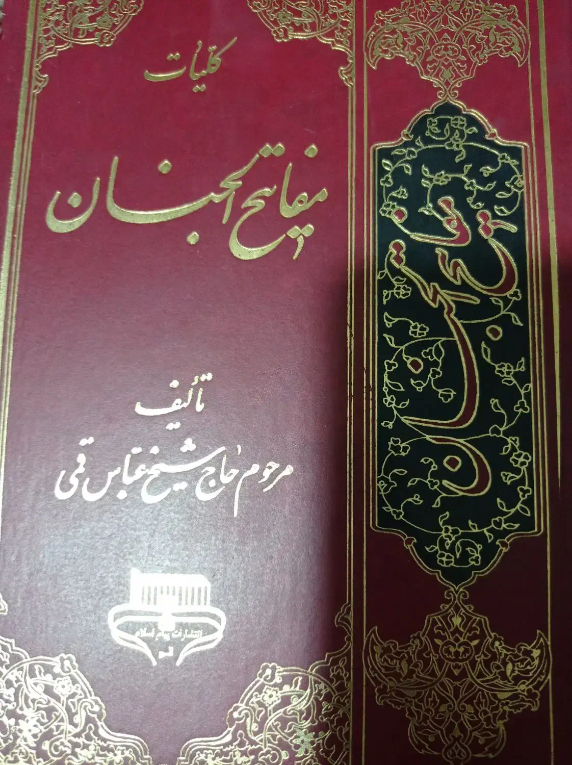 مفاتیح الجنان 2جلد آیت اله قمشه ای|کتاب و مجله مذهبی|قم, بوستان جوان|دیوار