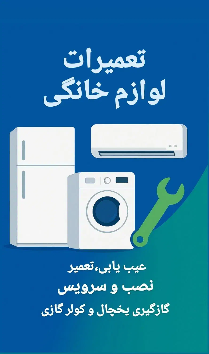 تعمیرات لوازم خانگی (یخچال و فریزر،ماشین لباسشویی)|خدمات پیشه و مهارت|ایرانشهر, |دیوار