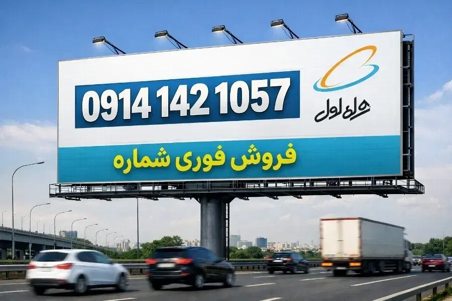 1057 142 0914|سیم‌کارت|پیرانشهر, |دیوار