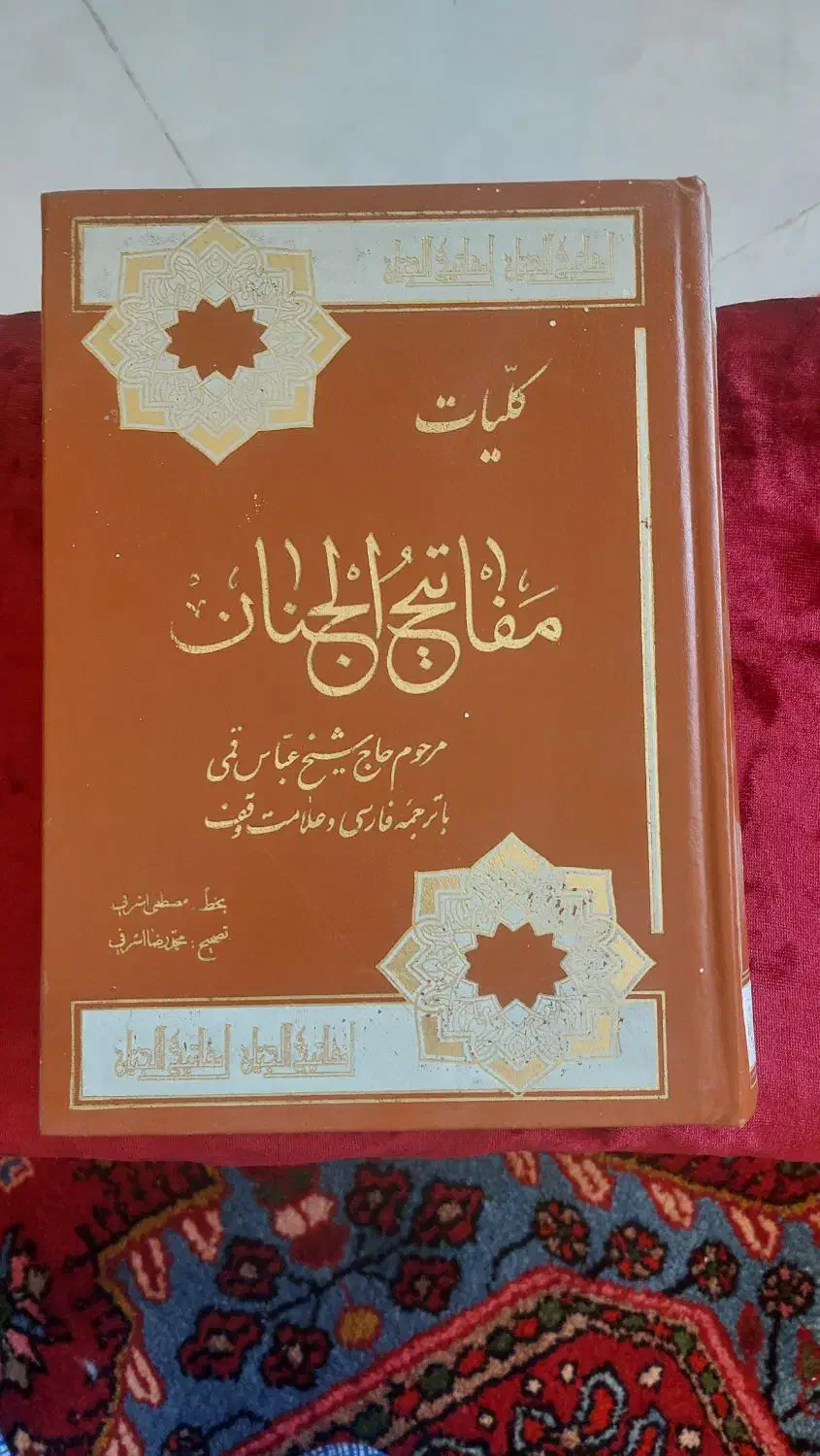 مفاتیح و نهج البلاغه|کتاب و مجله مذهبی|بوشهر, |دیوار