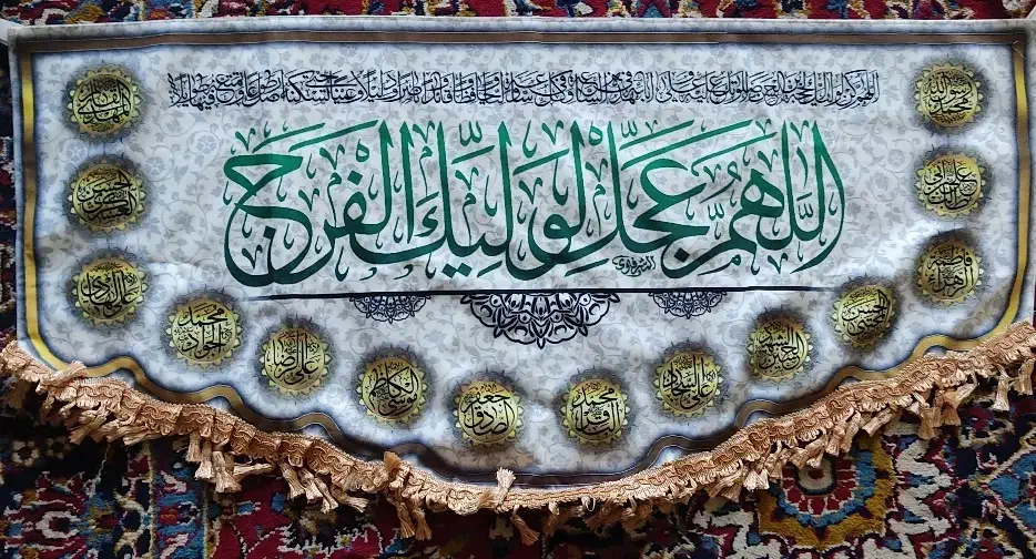 کتیبه مخمل اللهم عجل لولیک الفرج|تابلو، نقاشی، عکس|قم, ارم|دیوار