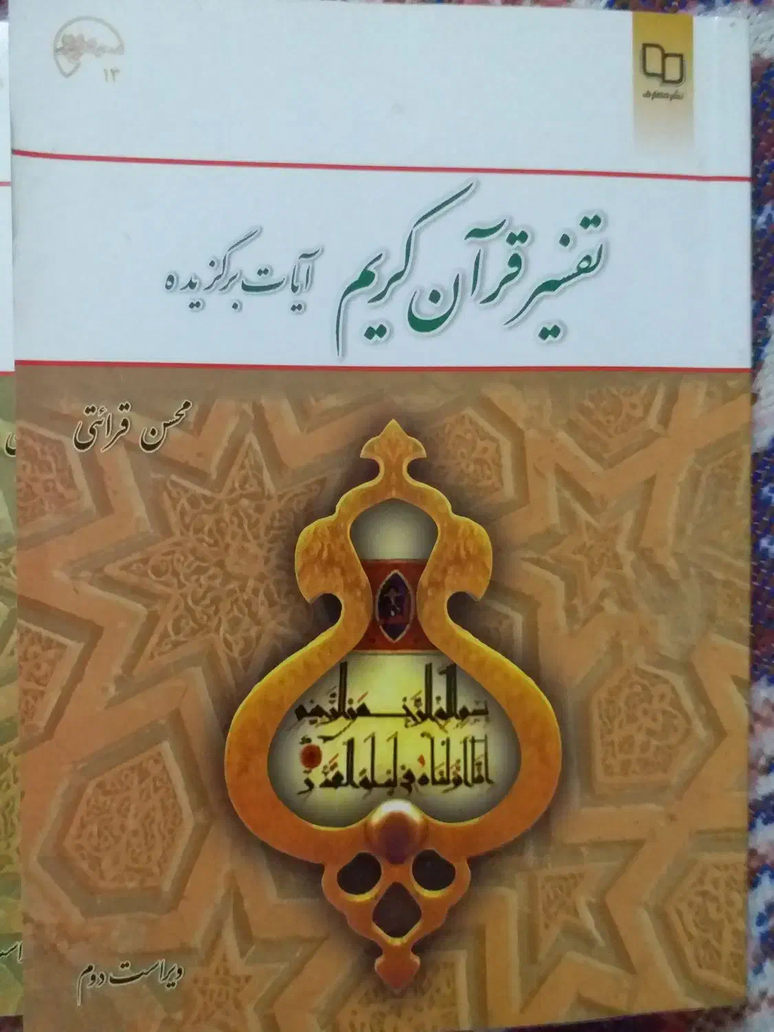 تفسیر قران کریم|کتاب و مجله مذهبی|تبریز, |دیوار