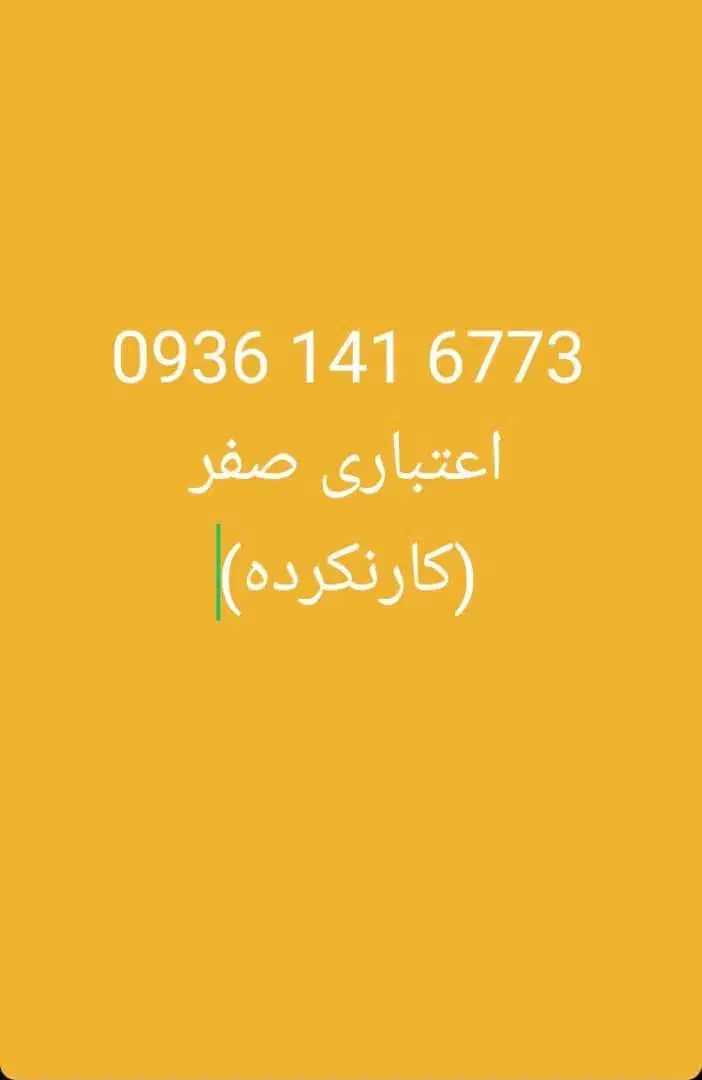 فروش سیم کارت ۰۹۳۶۱۴۱۶۷۷۳|سیم‌کارت|لاهیجان, پردسر|دیوار