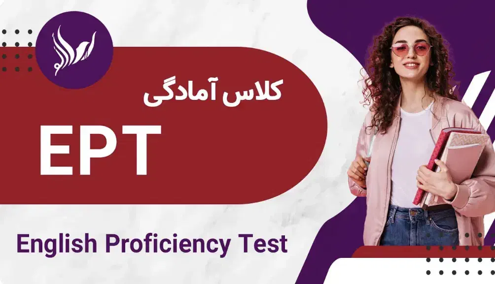کلاس های امادگی زبان  EPT دانشگاه ازاد دوره دکترا|خدمات آموزشی|برازجان, |دیوار