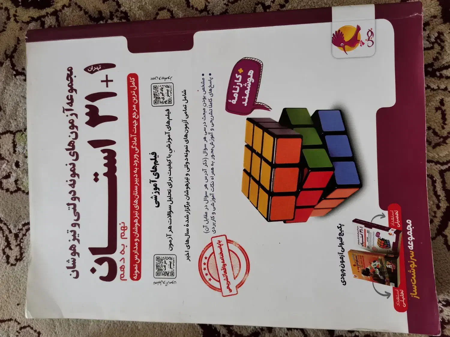 کتاب هوش کمپلکس،31+1 استان،باربند|کتاب و مجله آموزشی|قم, انصار‌الحسین|دیوار