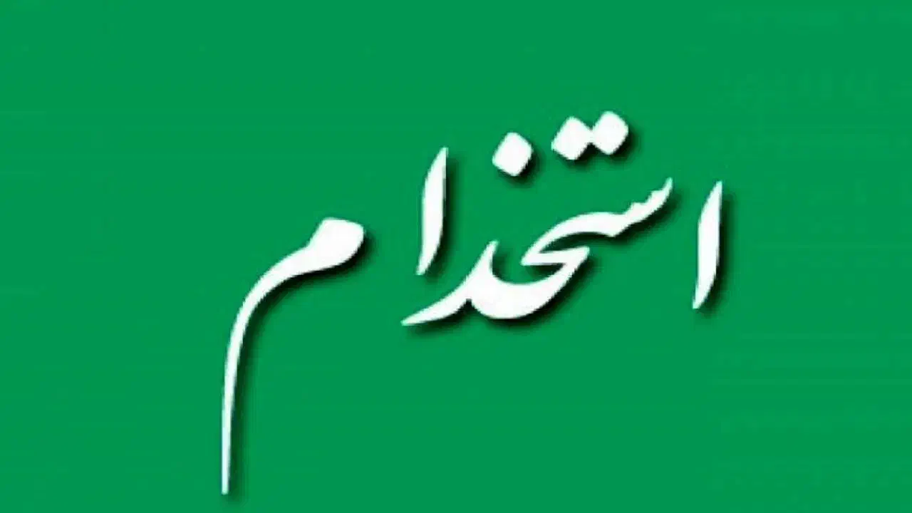 استخدام نیروی ساده و ماهر با مزایای کامل|استخدام صنعتی، فنی، مهندسی|جهرم, |دیوار