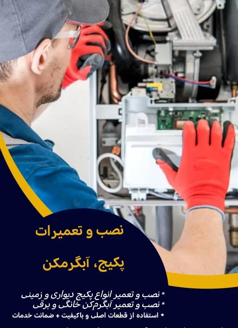 نصب و تعمیرات  پکیج، پمپ آب، ابگرم کن. کولر|خدمات پیشه و مهارت|نیشابور, فضل|دیوار