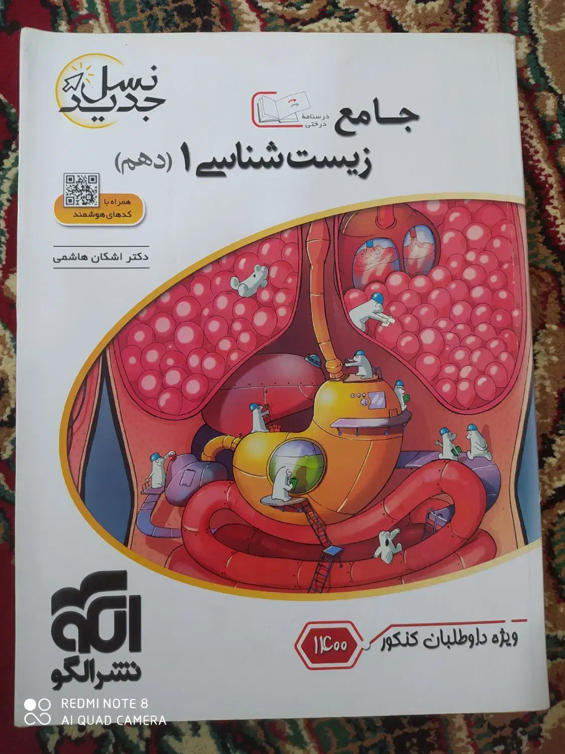 زیست کنکور|کتاب و مجله آموزشی|شوشتر, |دیوار