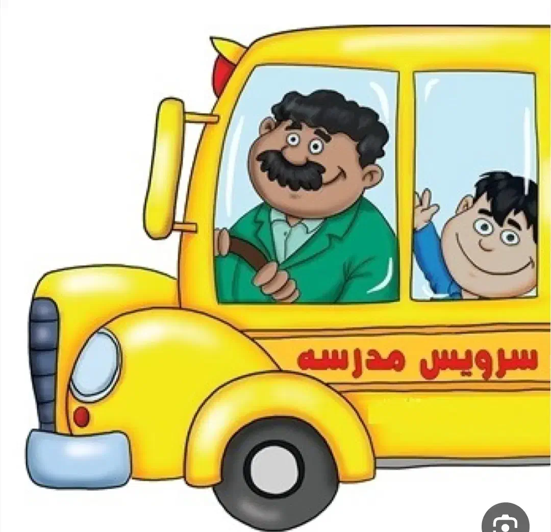 سرویس مدرسه|خدمات حمل و نقل|نسیم‌شهر, |دیوار
