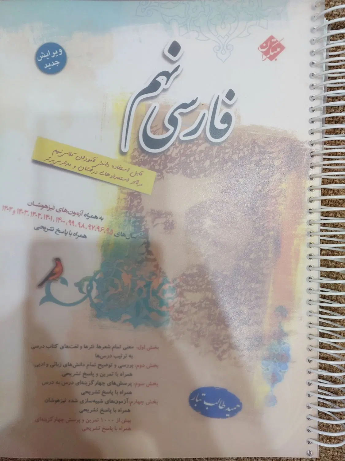 کتاب های تیزهوشان نهم برای قبولی نمونه و تیزهوشان|کتاب و مجله آموزشی|تهران, عبدلآباد|دیوار