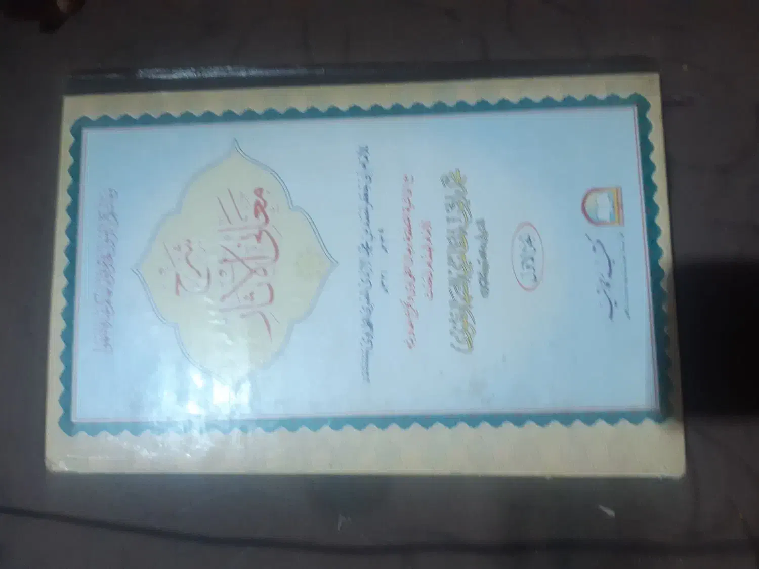 کتاب مذهبی سنی|کتاب و مجله مذهبی|خاش, |دیوار