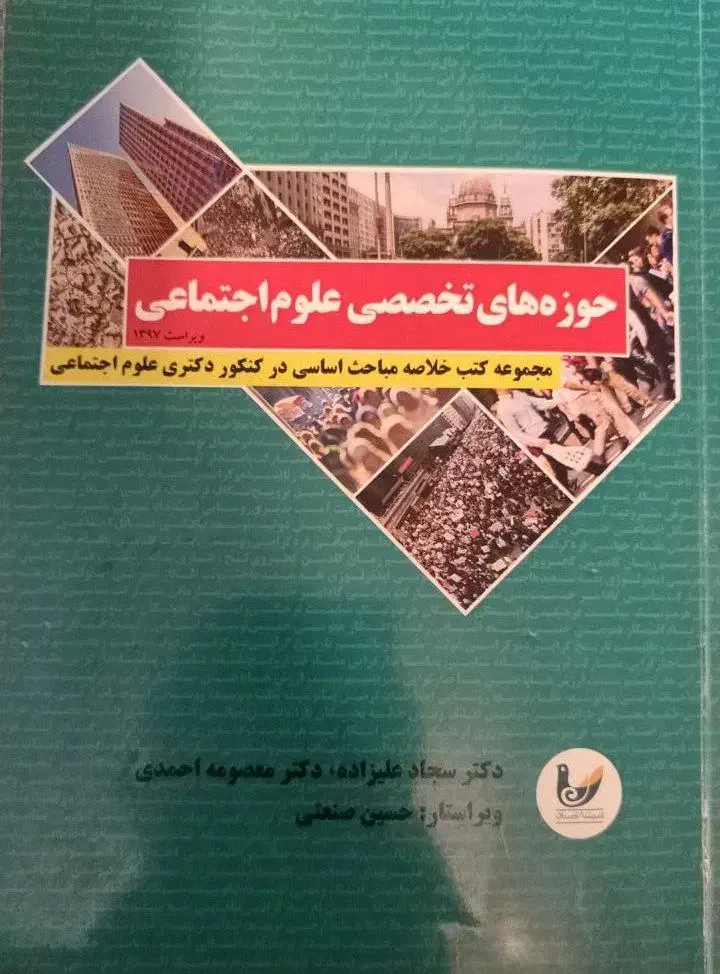 دکتری جامعه شناسی|کتاب و مجله آموزشی|اصفهان, دانشگاه اصفهان|دیوار