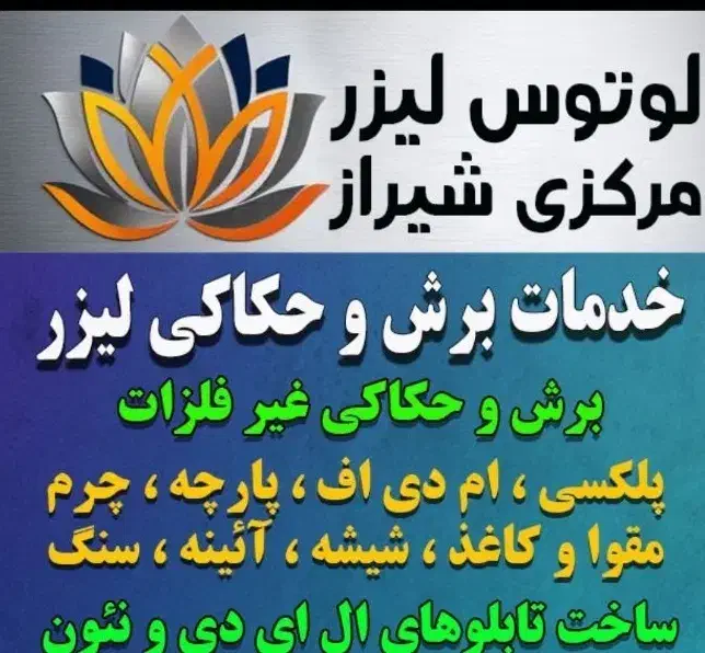 برش و حک لیزر|خدمات پیشه و مهارت|شیراز, انجیر|دیوار