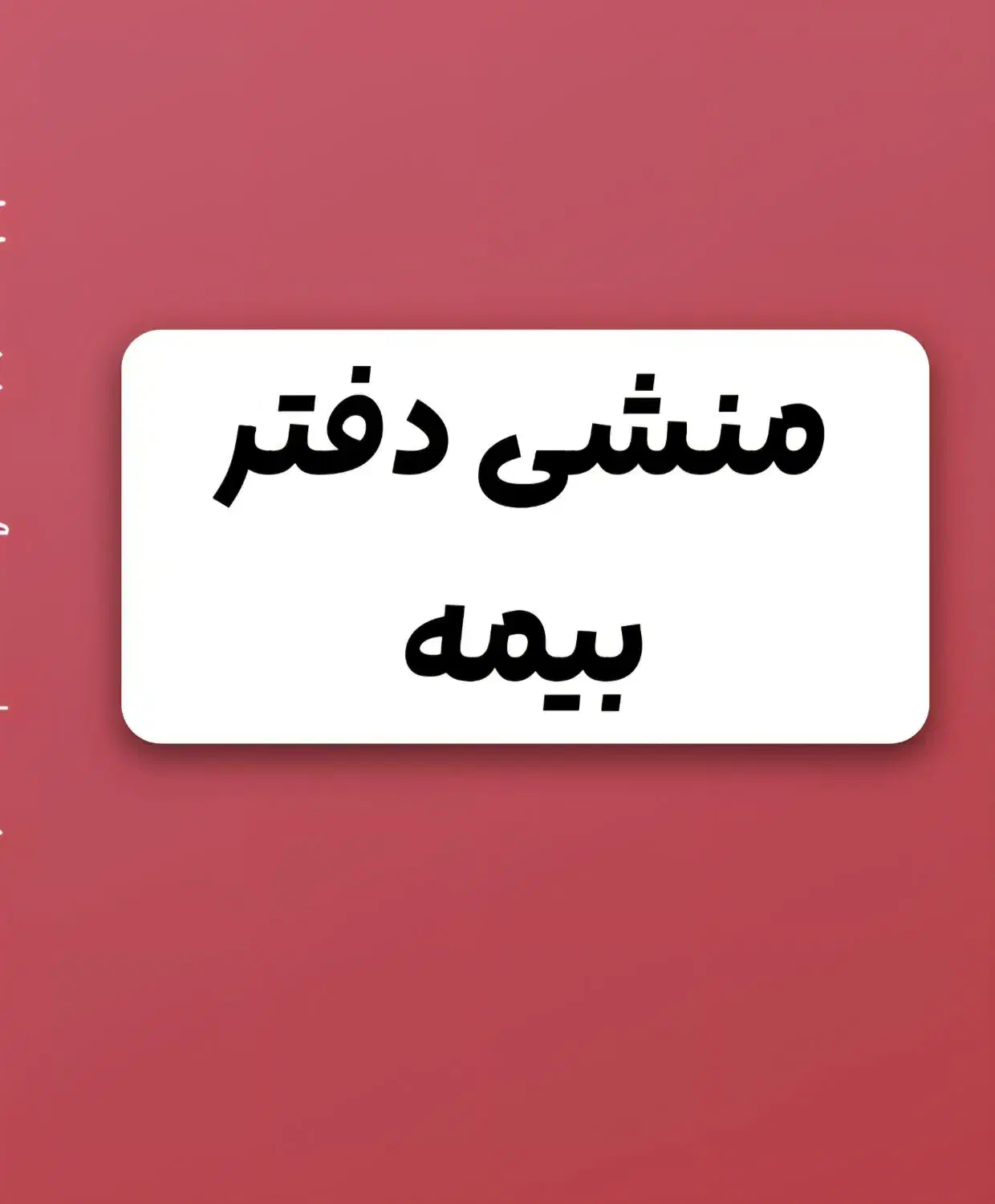 منشی دفتر بیمه|استخدام اداری و مدیریت|بهبهان, |دیوار
