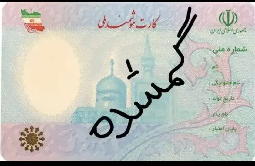 کارت ملی گم شده|اشیا|اصفهان, فرهنگیان|دیوار