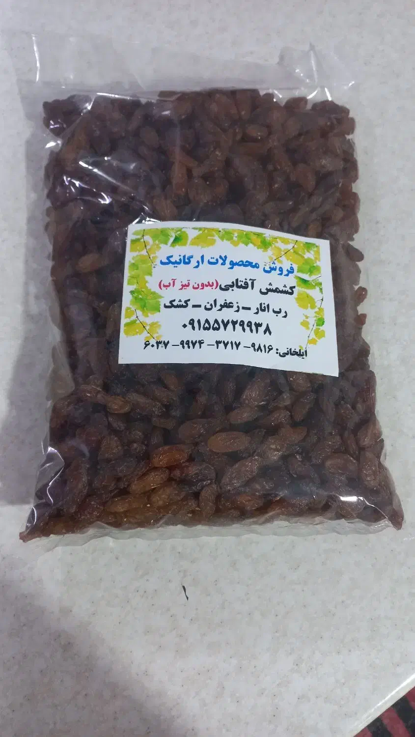 کشمش آفتابی(محصولات ارگانیک)|خوردنی و آشامیدنی|سبزوار, پاسداران|دیوار