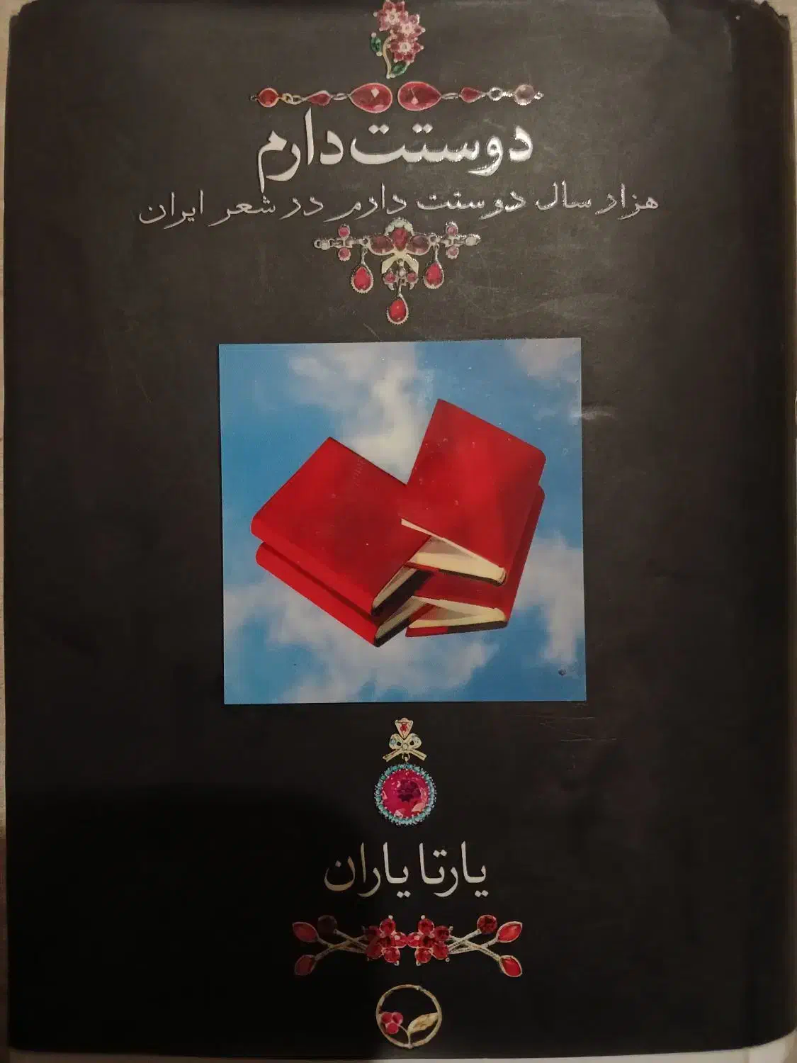 کتاب دوستت دارم از یارتا یاران|کتاب و مجله ادبی|لاهیجان, یوسف آباد|دیوار