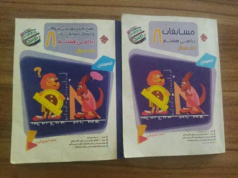 کتاب ریاضی مبتکران هشتم مرشد|کتاب و مجله آموزشی|سبزوار, جنت|دیوار