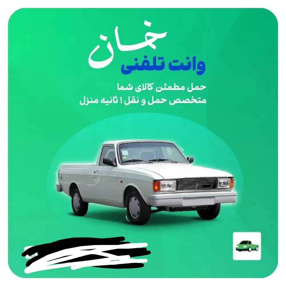 وانت بار|خدمات حمل و نقل|خوی, |دیوار