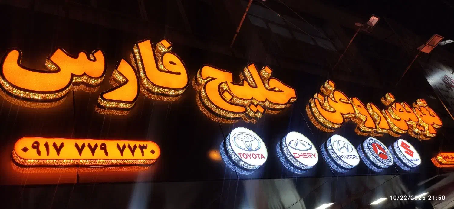 تابلو برجسته چنلیوم فلکس بنر لیزر LED نئون چاپ|فروشگاه و مغازه|شیراز, درکی|دیوار