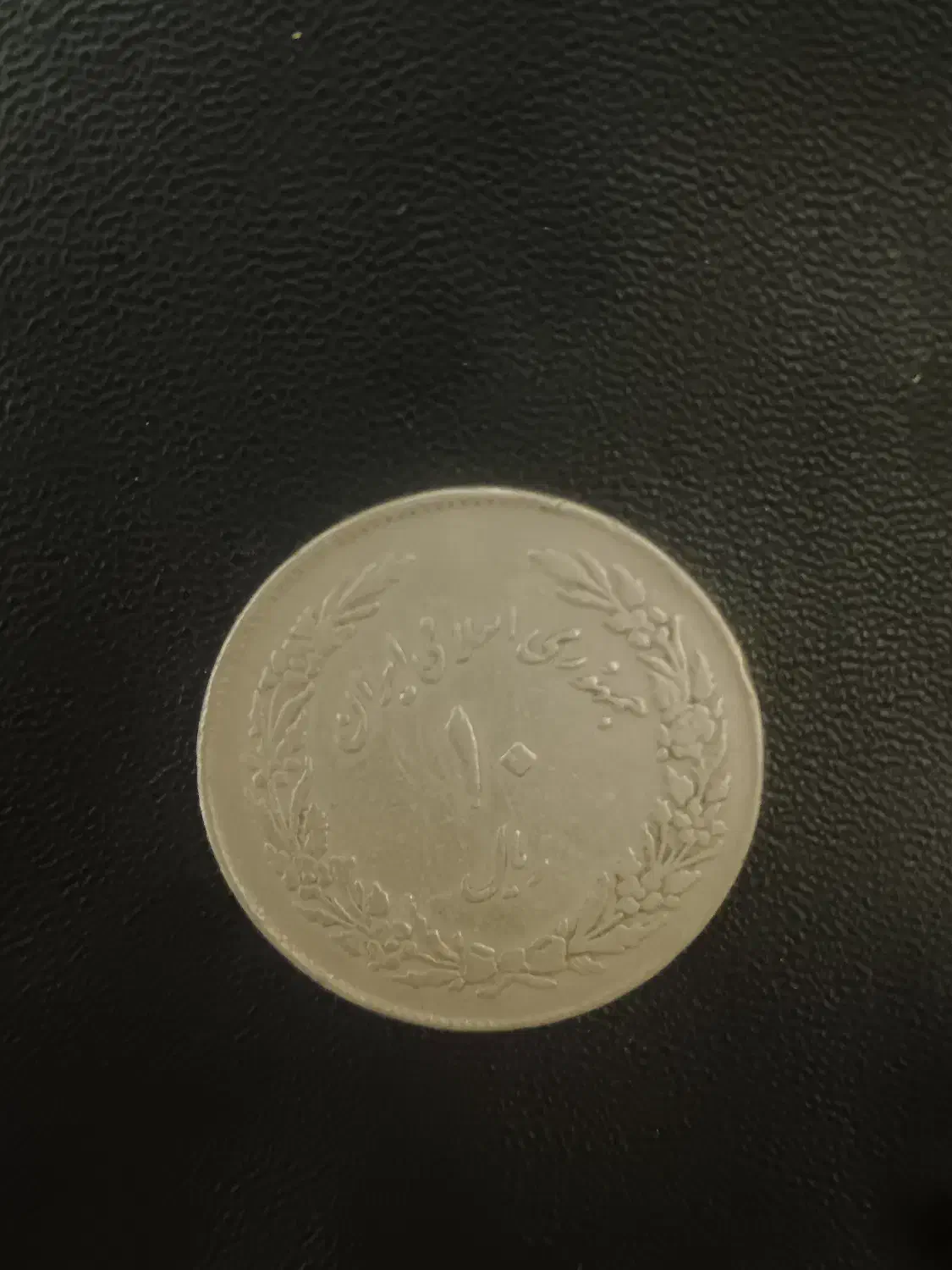 10 ریالی بمناسبت اولین سالگرد و انقلاب اسلامی|کلکسیون سکه، تمبر، اسکناس|دماوند, گیلاوند|دیوار