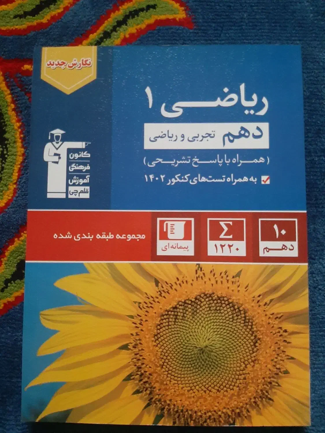کتاب تست ریاضی دهم تجربی و ریاضی|کتاب و مجله آموزشی|بهشهر, |دیوار